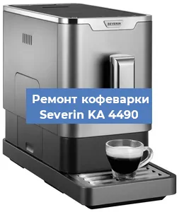 Ремонт капучинатора на кофемашине Severin KA 4490 в Красноярске